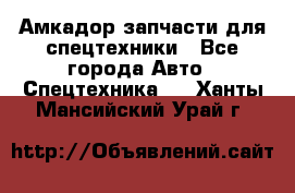 Амкадор запчасти для спецтехники - Все города Авто » Спецтехника   . Ханты-Мансийский,Урай г.